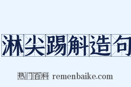 淋尖踢斛造句是什么意思的图片